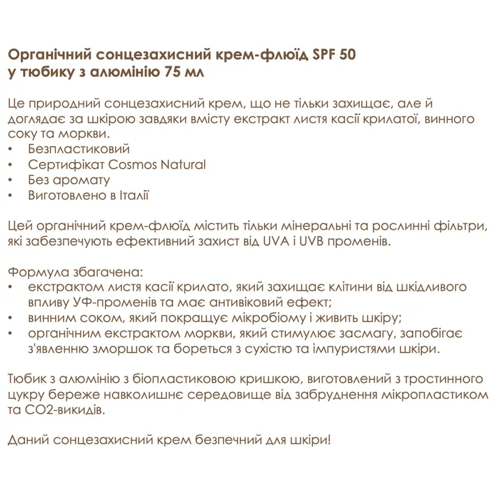 Органічний cонцезахисний флюїд SPF 50 в алюмінієвій тубі Officina Naturae, 75 мл — Photo 12
