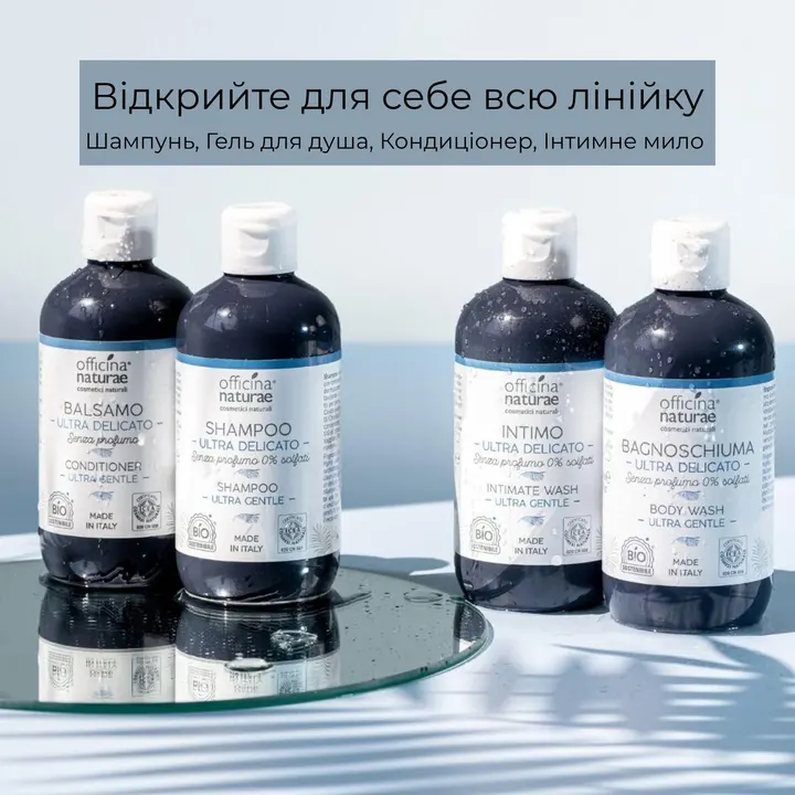 Органічний ультра делікатний гель для душу Officina Naturae, 250 мл — Photo 13