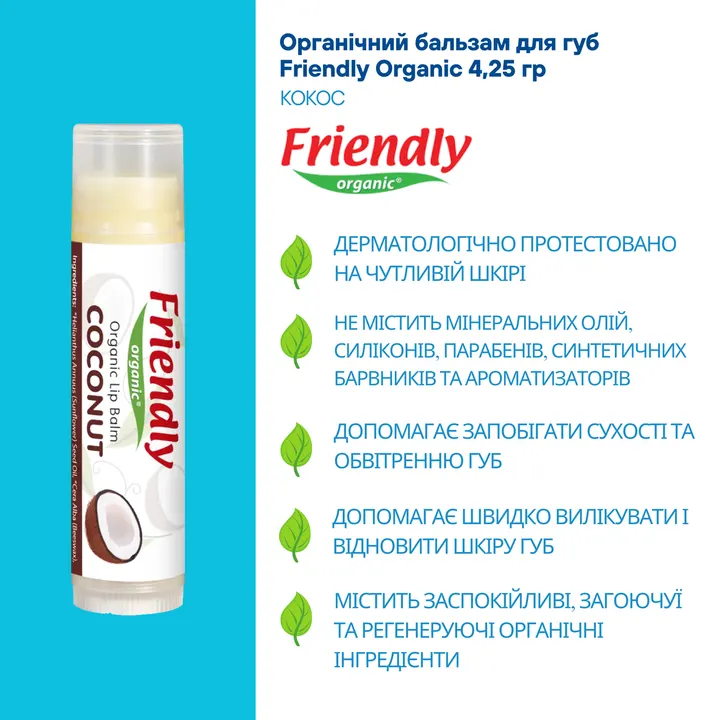 Органічний бальзам для губ Friendly Organic кокос 4,25 гр — Photo 8