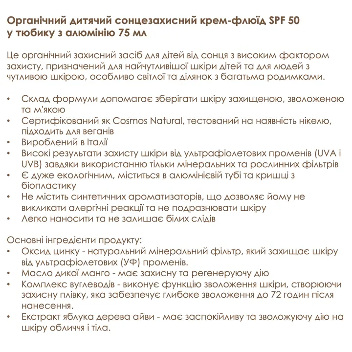 Органічний дитячий сонцезахисний флюїд SPF 50 в алюмінієвій тубі Officina Naturae, 75 мл — Photo 10