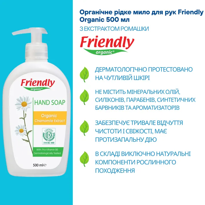 Органічне рідке мило для рук Friendly Organic з екстрактом ромашки 500 мл — Photo 9