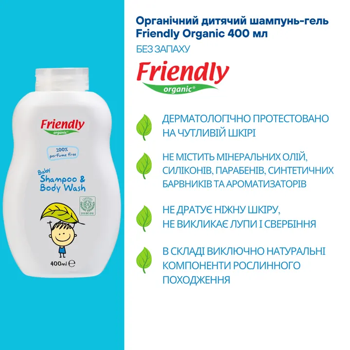 Органічний дитячий шампунь-гель Friendly Organic без запаху 400 мл — Photo 10