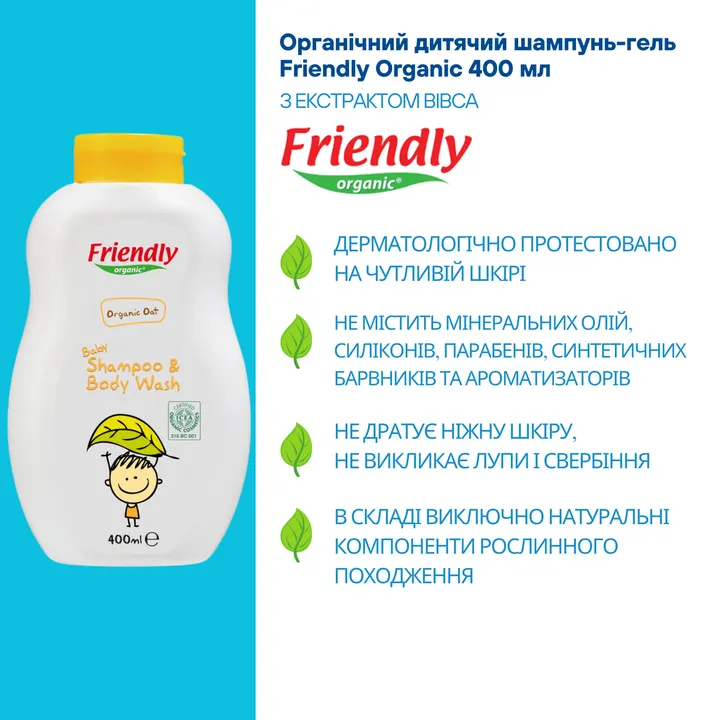 Органічний дитячий шампунь-гель Friendly Organic з екстрактом вівса 400 мл — Photo 10