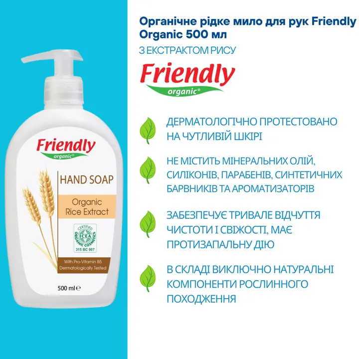 Органічне рідке мило для рук з екстрактом рису Friendly Organic 500 мл — Photo 10