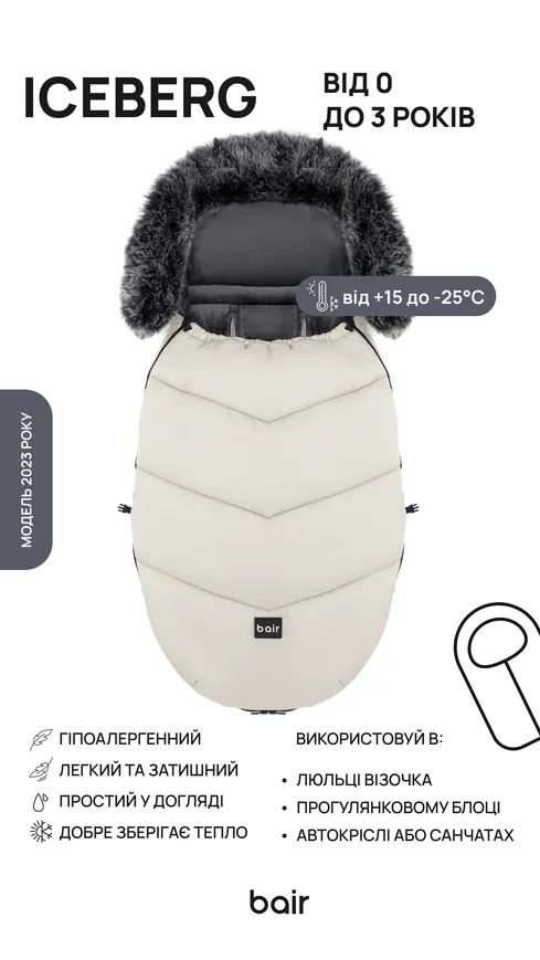 Зимовий конверт Bair Iceberg desert beige — Photo 8